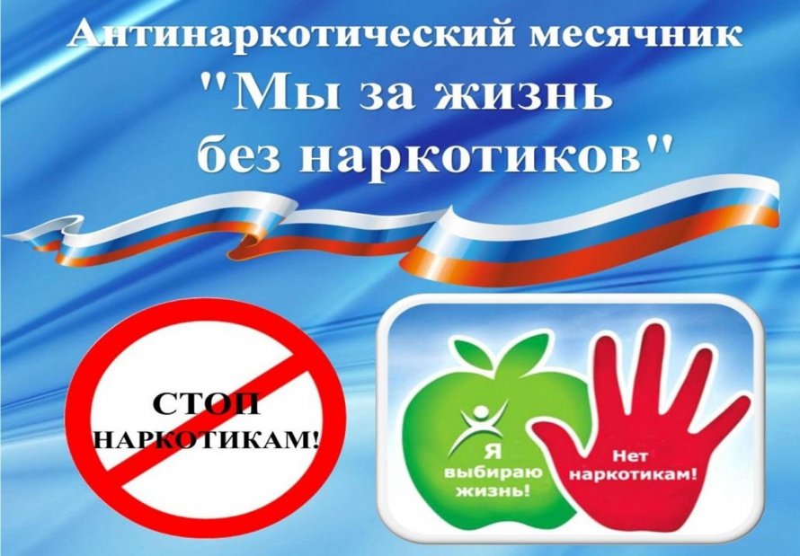 Антинаркотический месячник