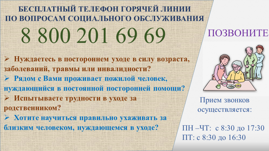 Бесплатный телефон горячей линии по вопросам социального обслуживания