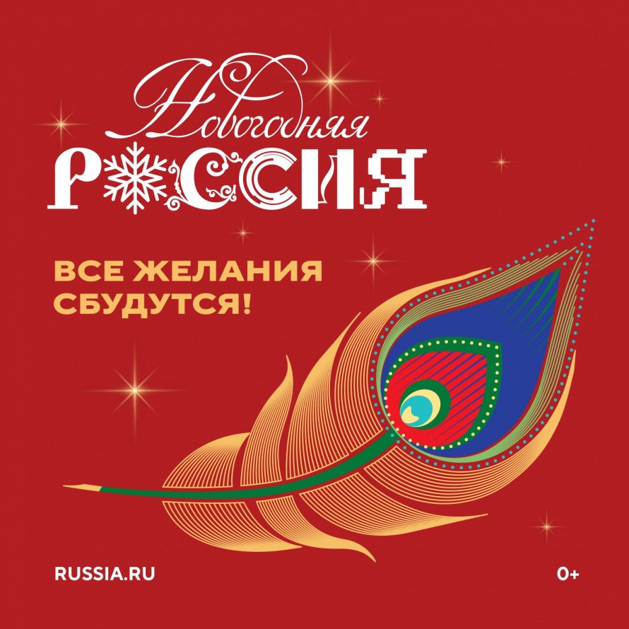 Акция "Новогодняя Россия"